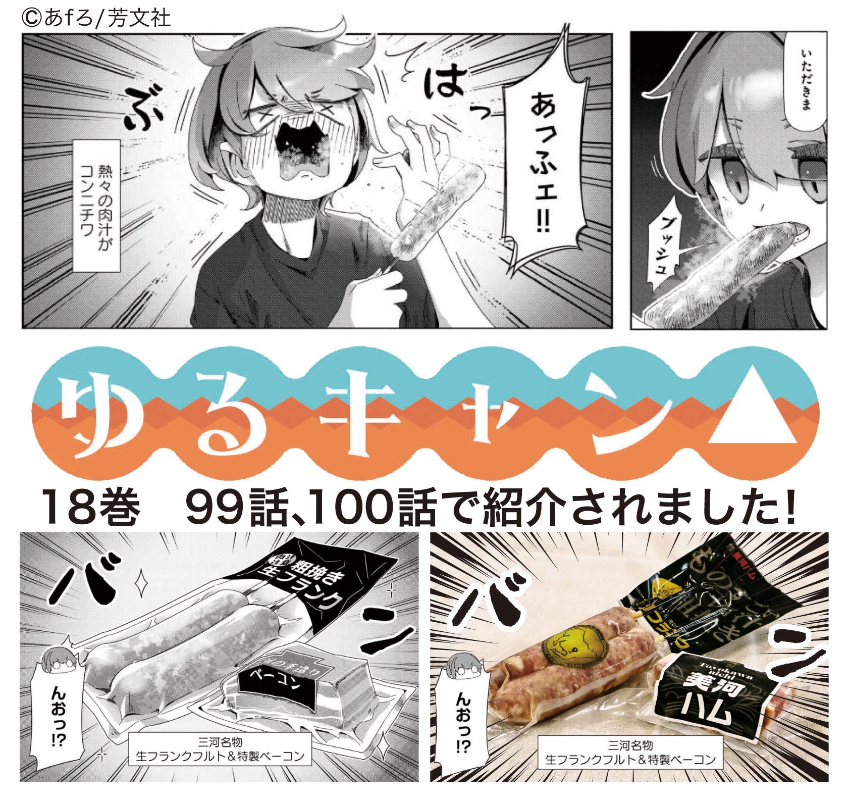 『ゆるキャン△』18巻に登場しました！
