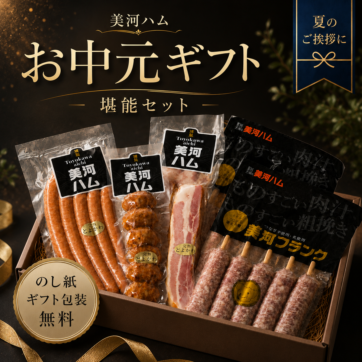 【お中元】堪能セット