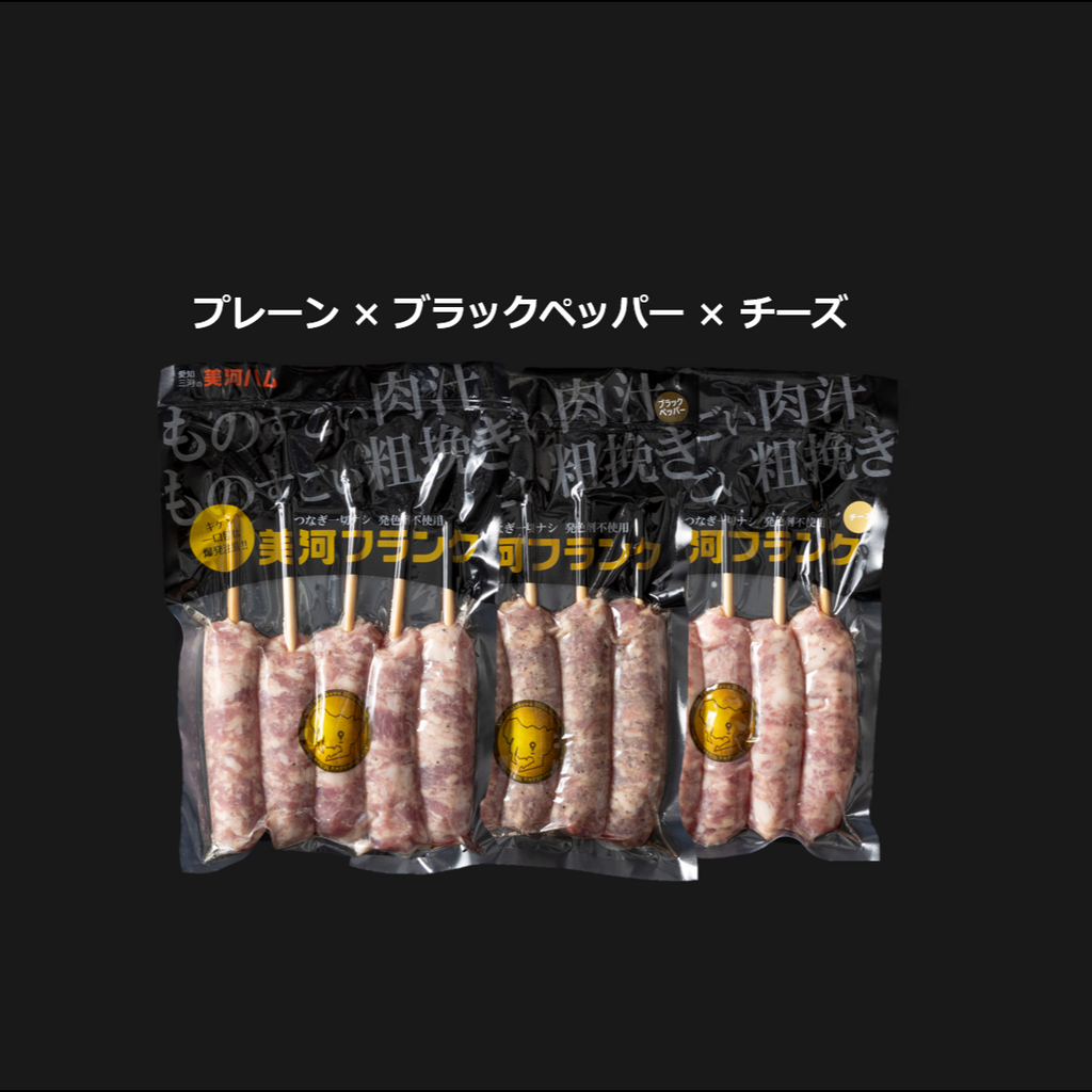 美河フランク【非加熱】　人気の味セット　５本×3P