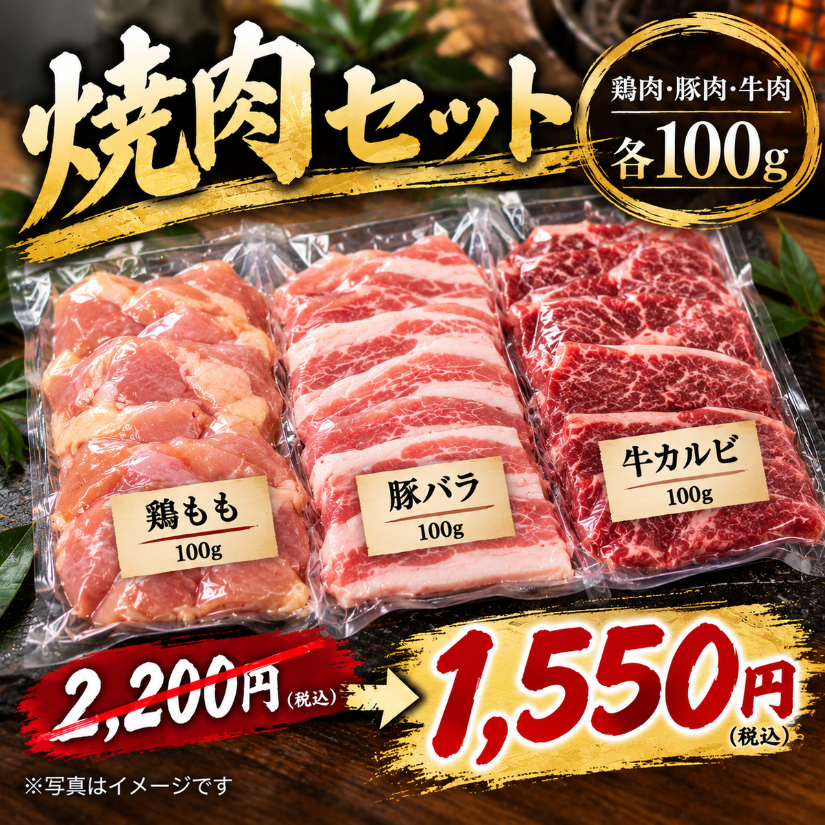 焼肉セット