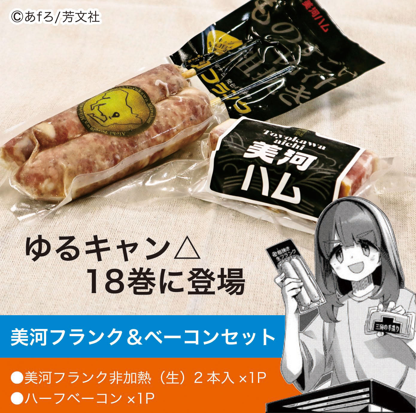 美河フランク＆ベーコンセット