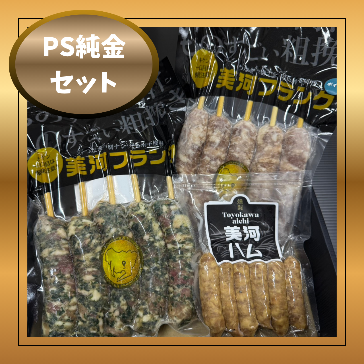 『PS純金』セット