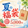【数量限定】夏の福袋