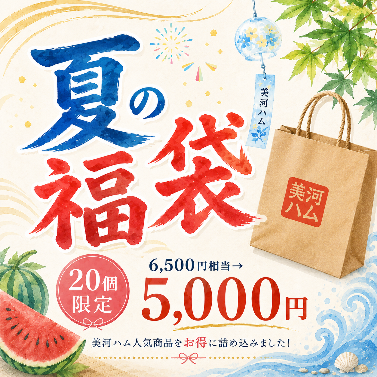 【数量限定】夏の福袋