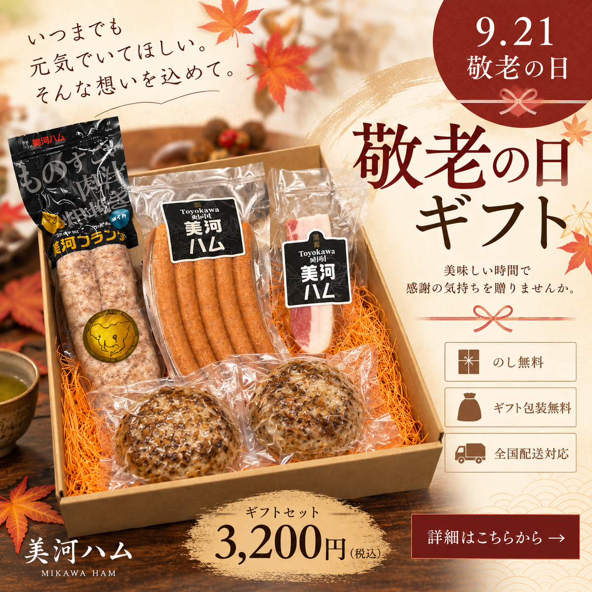 敬老の日ギフト