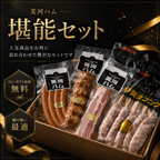 美河ハム堪能セット