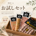 美河ハムお試しセット