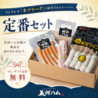 美河ハム定番セット【旧ネプリーグセット】
