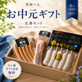 【お中元】定番セット