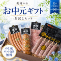 【お中元】お試しセット