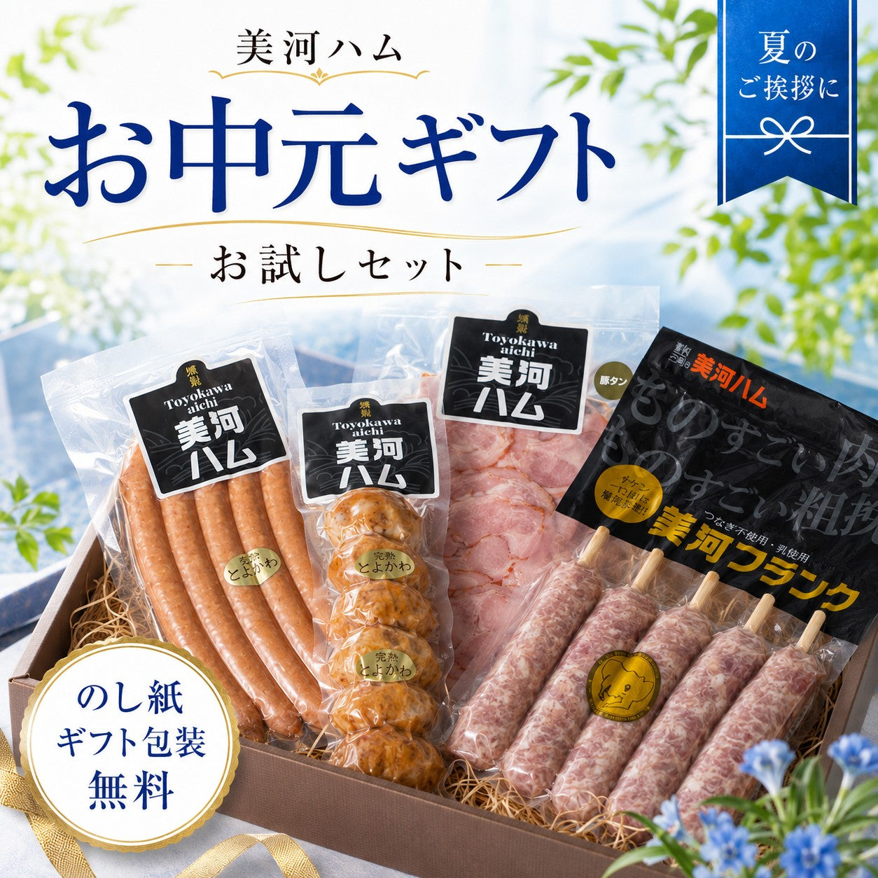 【お中元】お試しセット