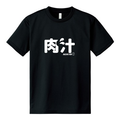 「肉汁」ドライＴシャツ