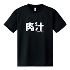 「肉汁」ドライＴシャツ