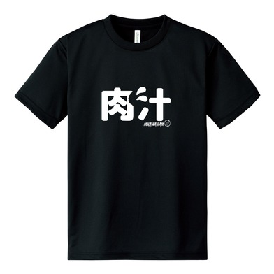 「肉汁」ドライＴシャツ
